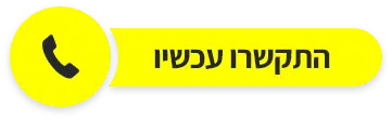 התקשרו אלינו